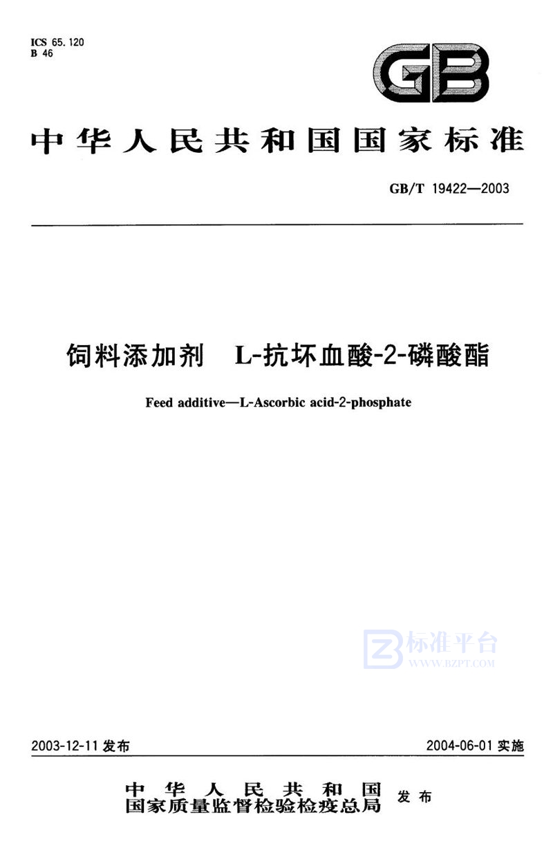 GB/T 19422-2003 饲料添加剂  L-抗坏血酸-2-磷酸酯