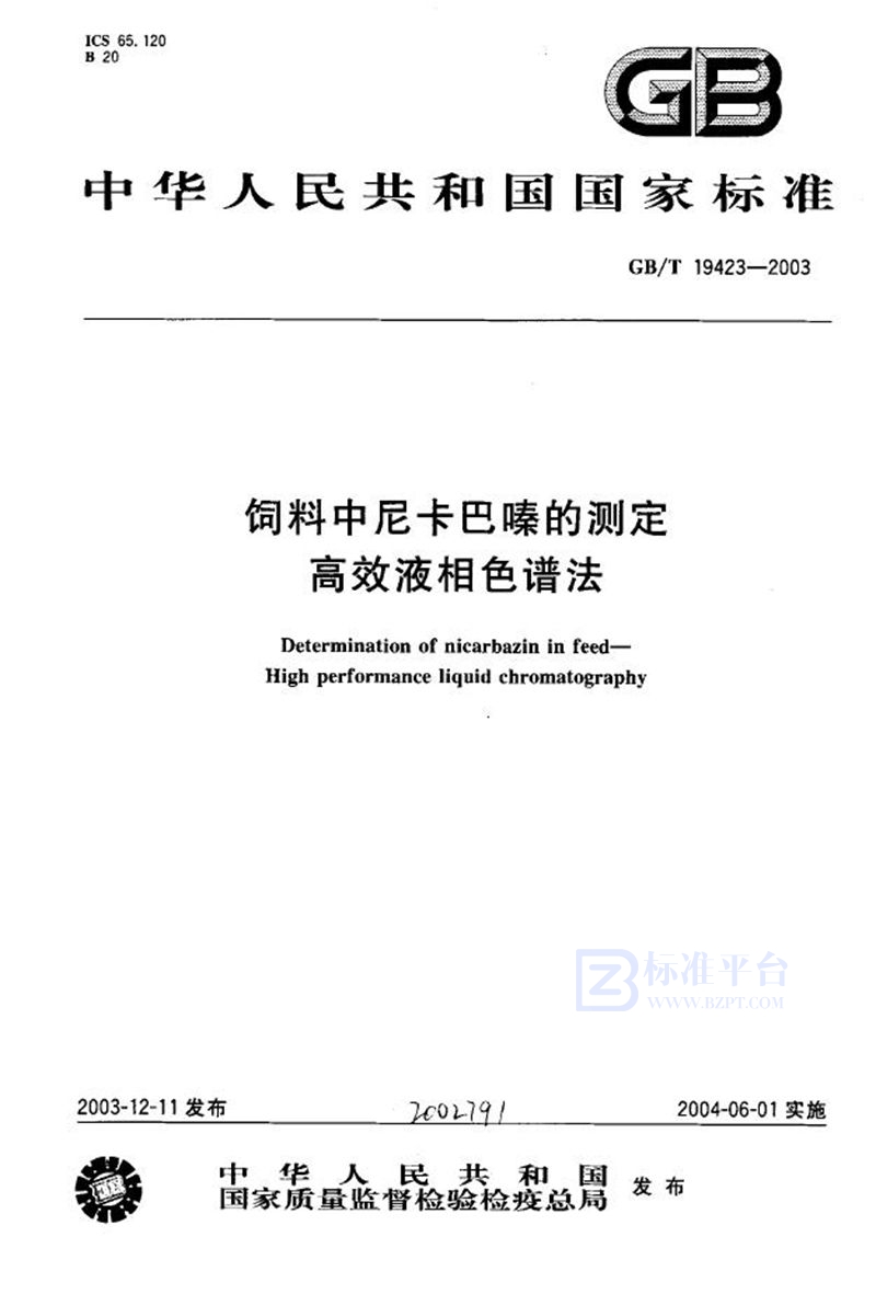 GB/T 19423-2003 饲料中尼卡巴嗪的测定  高效液相色谱法