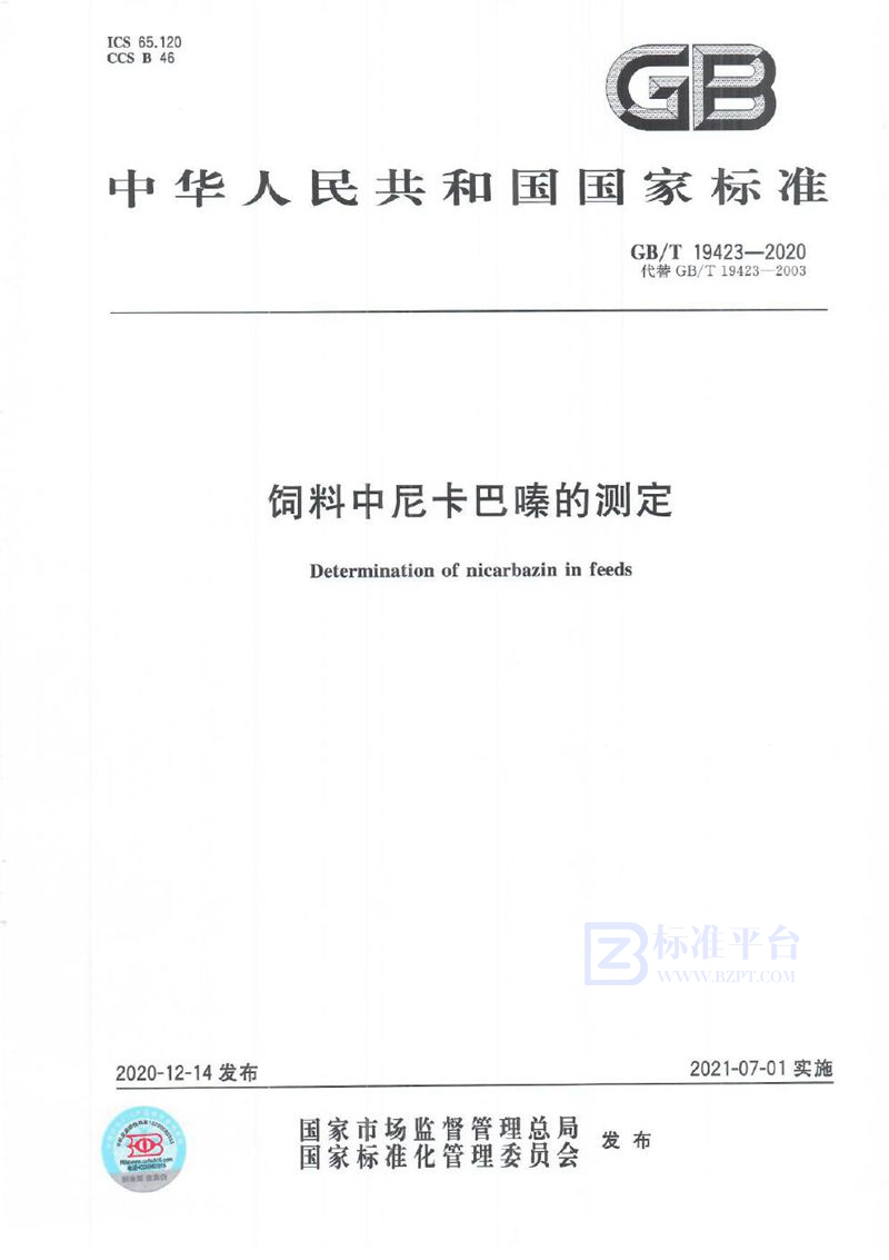 GB/T 19423-2020 饲料中尼卡巴嗪的测定