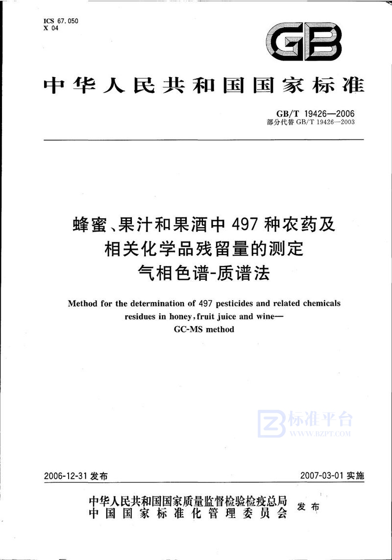 GB/T 19426-2006 蜂蜜、果汁和果酒中497种农药及相关化学品残留量的测定 气相色谱-质谱法