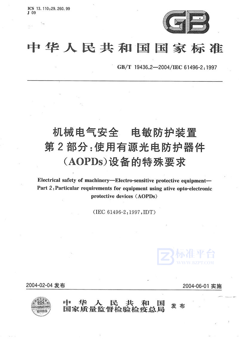 GB/T 19436.2-2004 机械电气安全  电敏防护装置  第2部分:使用有源光电防护器件(AOPDs)设备的特殊要求