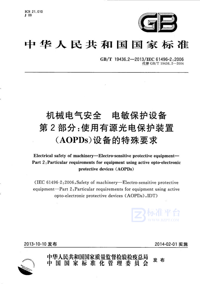 GB/T 19436.2-2013 机械电气安全  电敏保护设备  第2部分：使用有源光电保护装置（AOPDs）设备的特殊要求