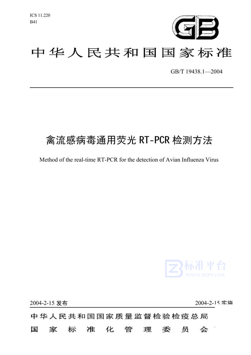 GB/T 19438.1-2004 禽流感病毒通用荧光 RT-PCR 检测方法