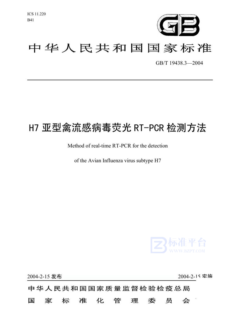 GB/T 19438.3-2004 H7亚型禽流感病毒荧光 RT-PCR 检测方法