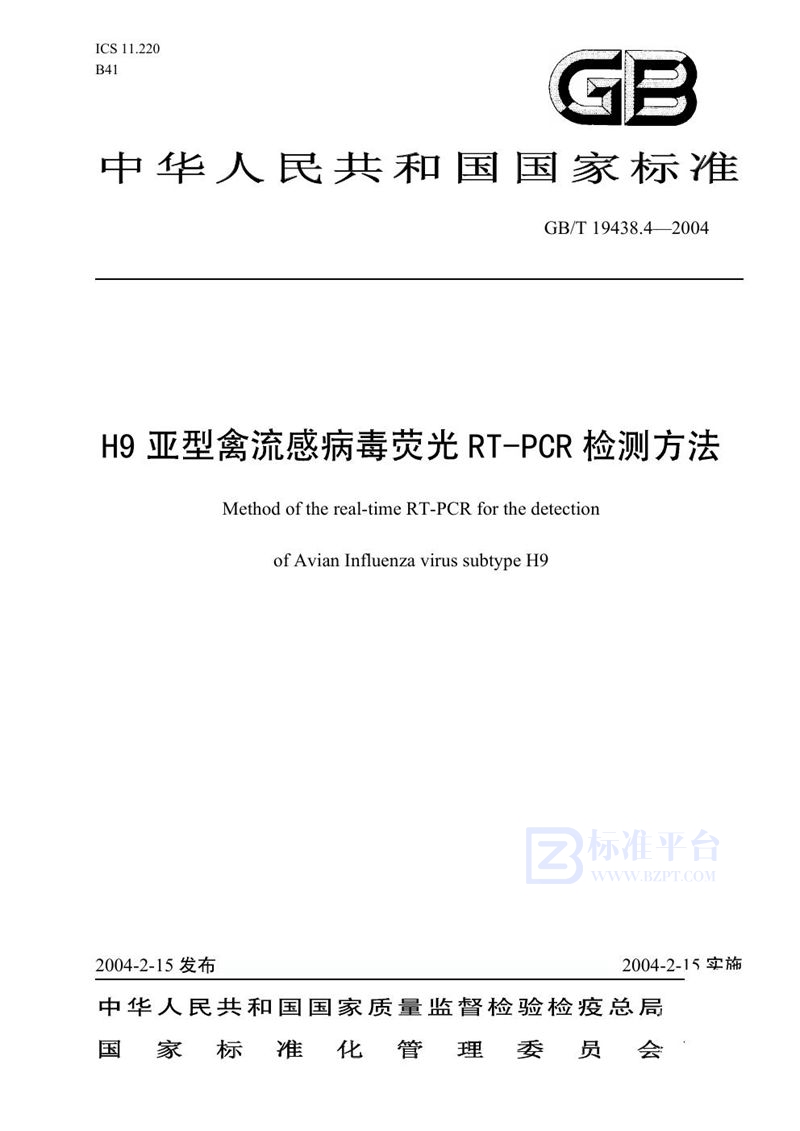 GB/T 19438.4-2004 H9亚型禽流感病毒荧光 RT-PCR 检测方法