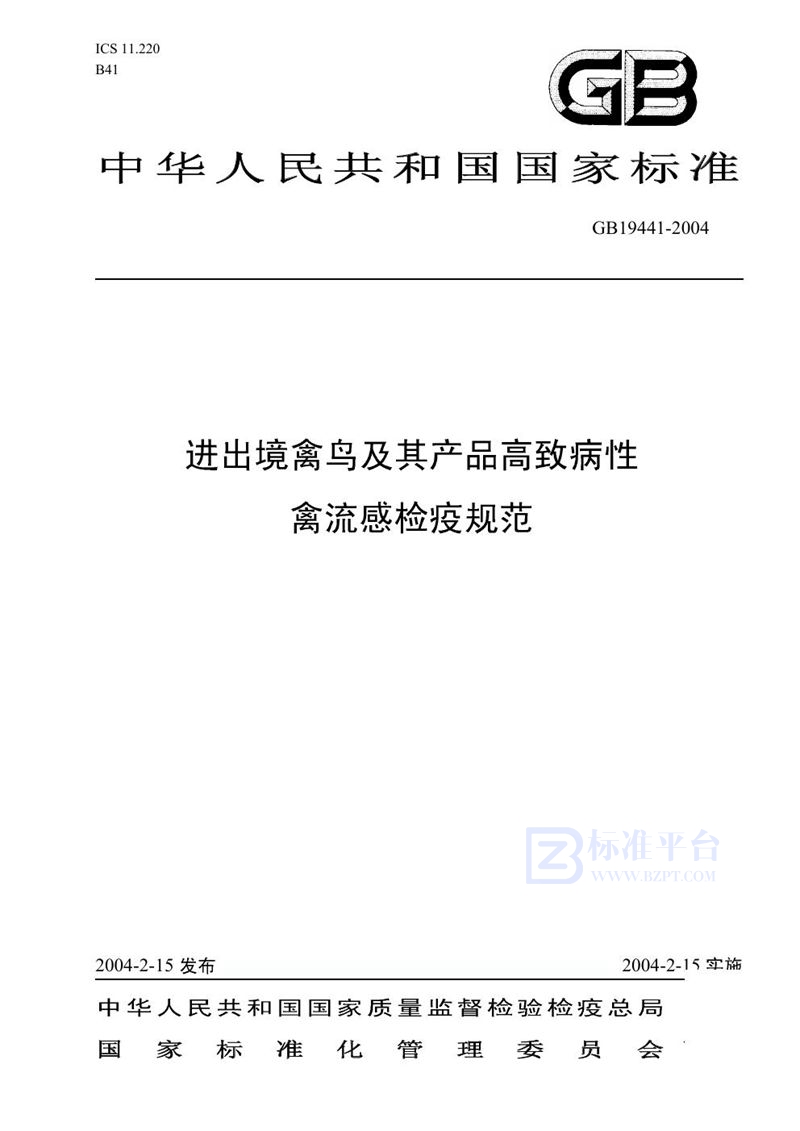 GB/T 19441-2004 进出境禽鸟及其产品高致病性禽流感检疫规范