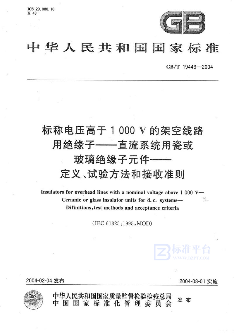 GB/T 19443-2004 标称电压高于1000V的架空线路用绝缘子----直流系统用瓷或玻璃绝缘子元件----定义、试验方法和接收准则