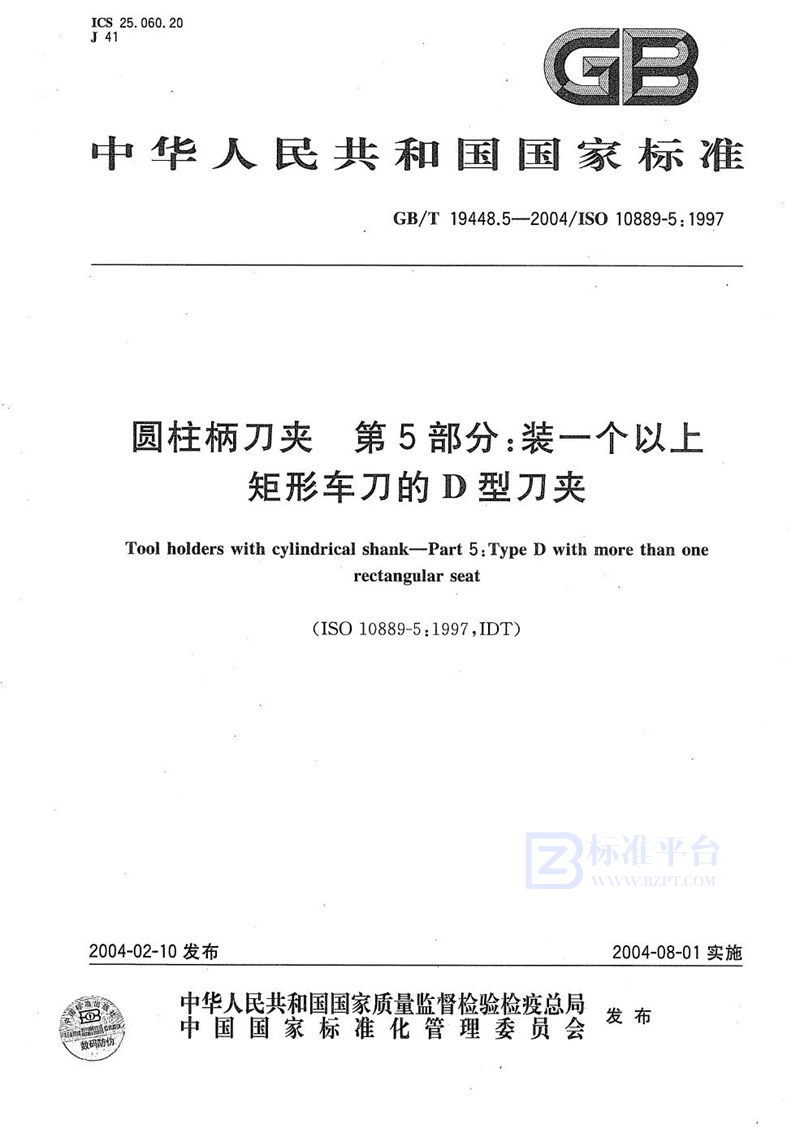 GB/T 19448.5-2004 圆柱柄刀夹  第5部分:装一个以上矩形车刀的D型刀夹