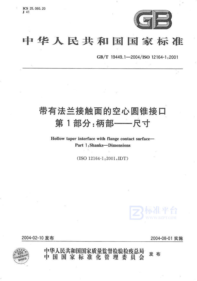 GB/T 19449.1-2004 带有法兰接触面的空心圆锥接口  第1部分:柄部----尺寸