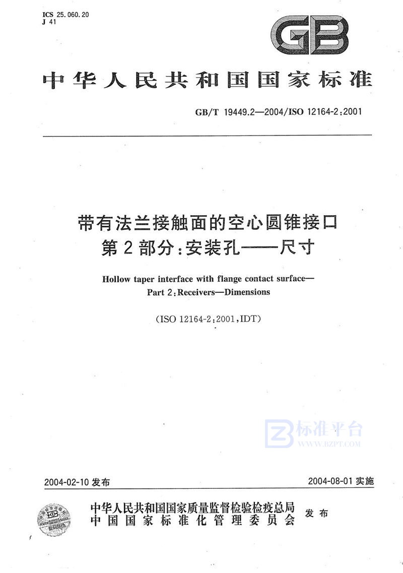 GB/T 19449.2-2004 带有法兰接触面的空心圆锥接口  第2部分:安装孔----尺寸