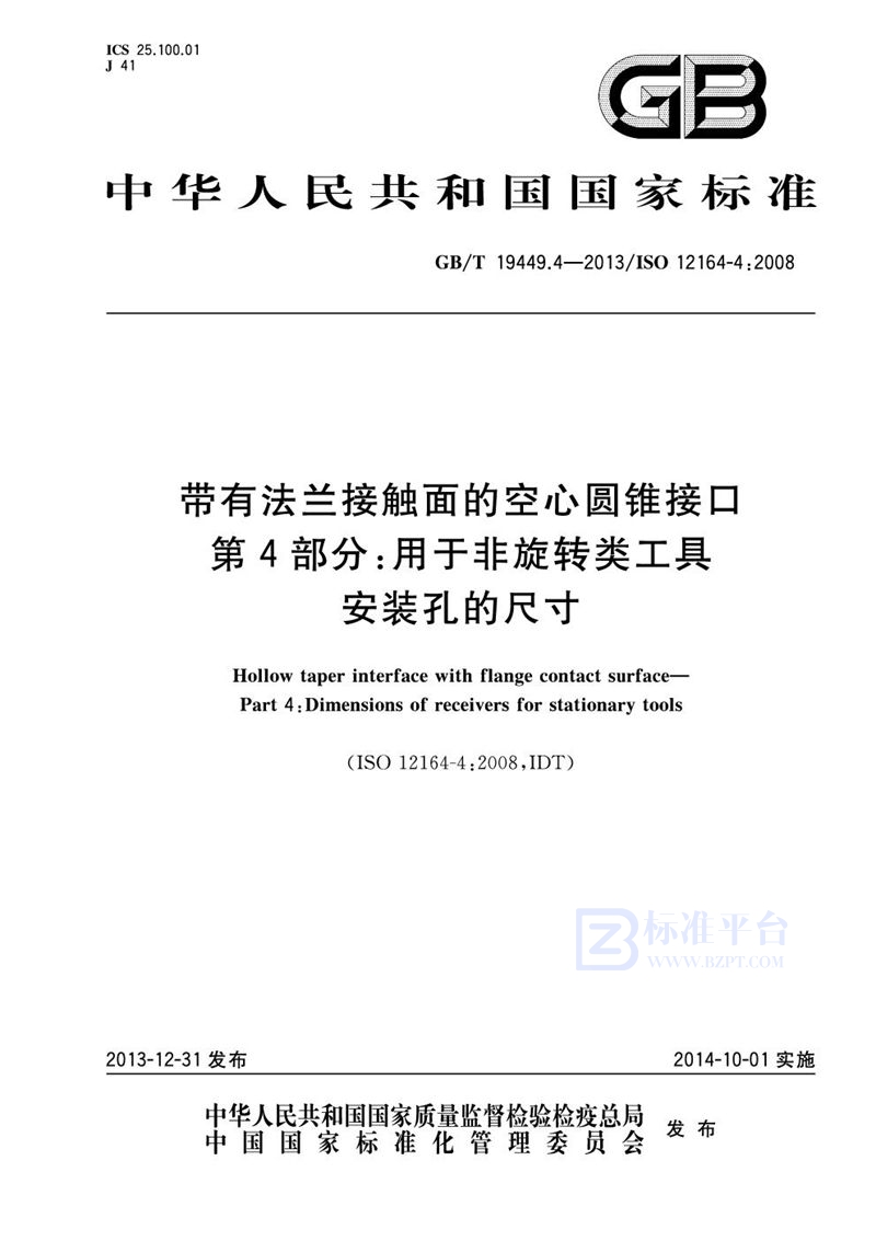 GB/T 19449.4-2013 带有法兰接触面的空心圆锥接口  第4部分：用于非旋转类工具  安装孔的尺寸