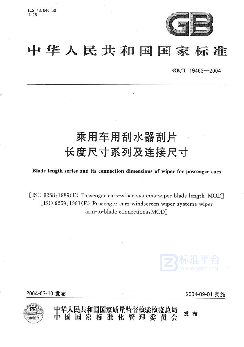 GB/T 19463-2004 乘用车用刮水器刮片长度尺寸系列及连接尺寸