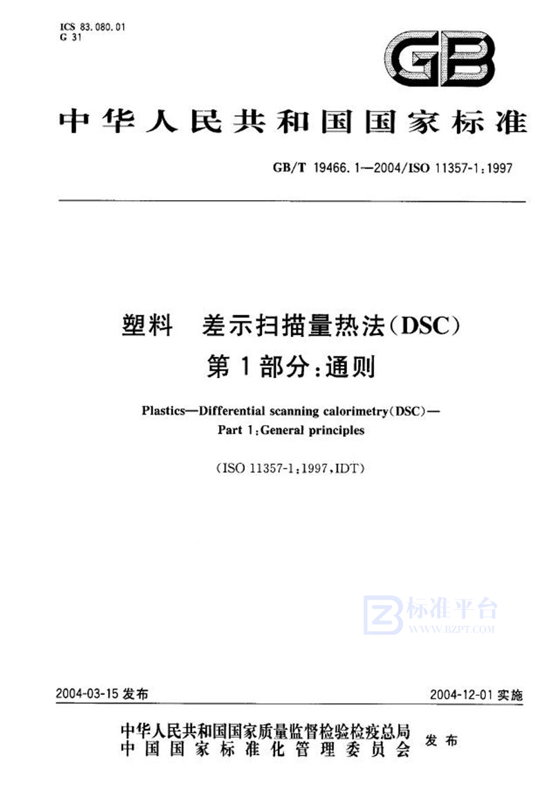 GB/T 19466.1-2004 塑料  差示扫描量热法(DSC)  第1部分:通则