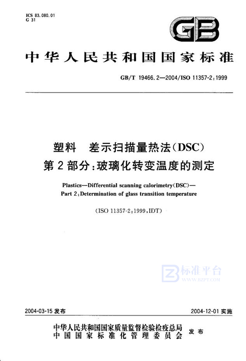 GB/T 19466.2-2004 塑料  差示扫描量热法(DSC)  第2部分:玻璃化转变温度的测定