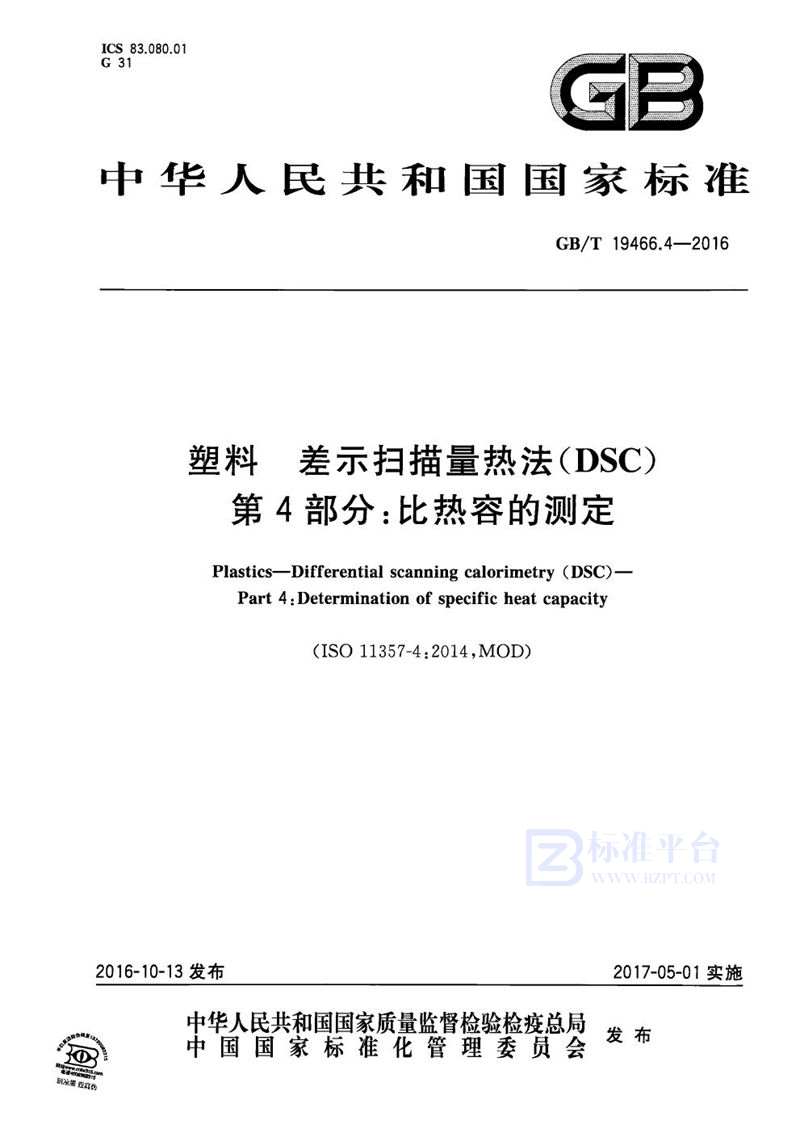 GB/T 19466.4-2016 塑料  差示扫描量热法（DSC） 第4部分：比热容的测定