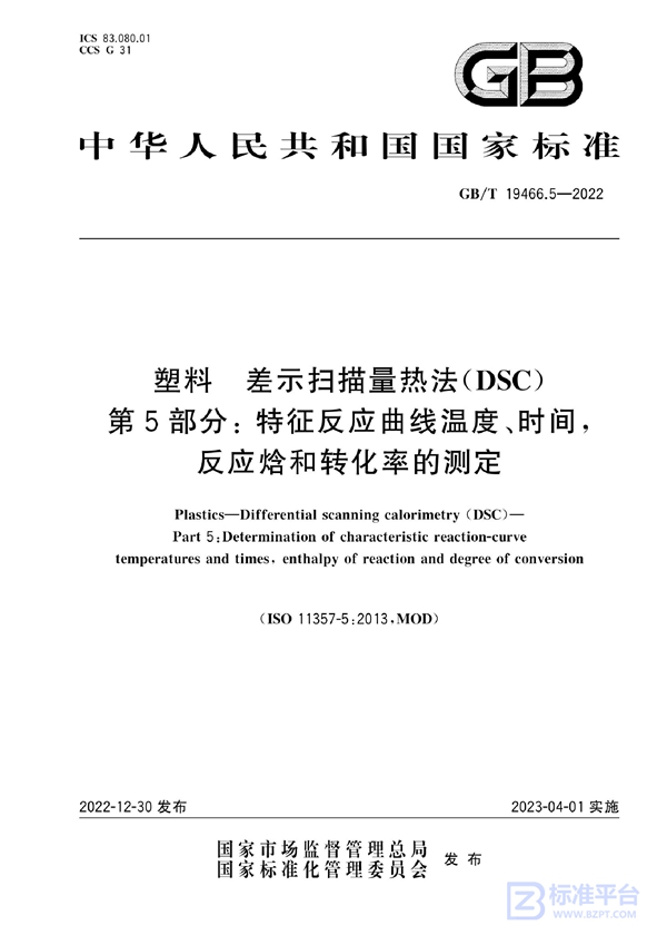 GB/T 19466.5-2022 塑料 差示扫描量热法(DSC) 第5部分: 特征反应曲线温度、时间，反应焓和转化率的测定