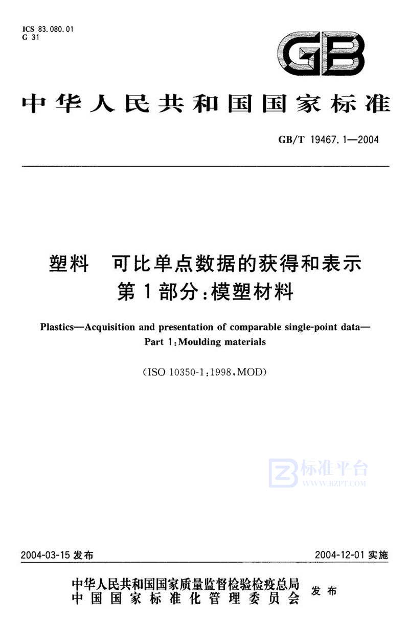 GB/T 19467.1-2004 塑料  可比单点数据的获得和表示  第1部分:模塑材料