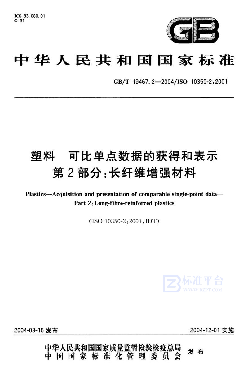 GB/T 19467.2-2004 塑料  可比单点数据的获得和表示  第2部分:长纤维增强材料