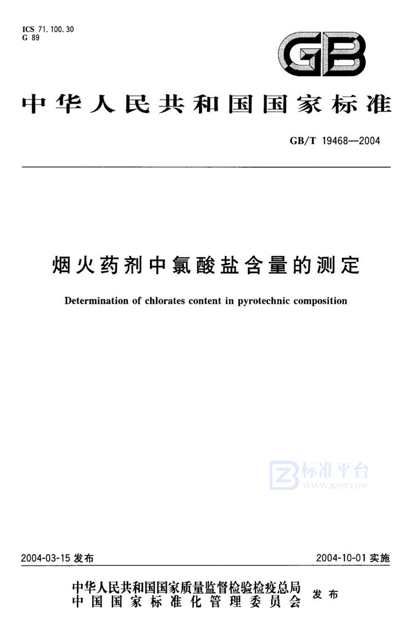 GB/T 19468-2004 烟火药剂中氯酸盐含量的测定