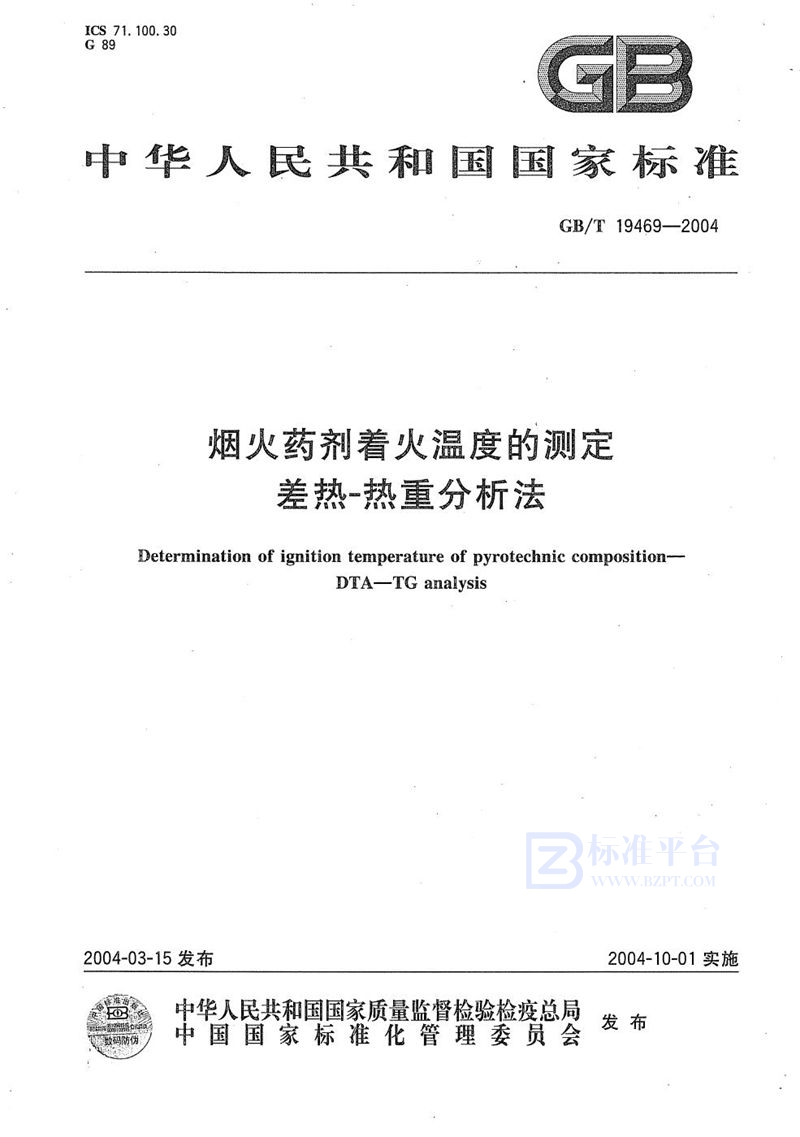 GB/T 19469-2004 烟火药剂着火温度的测定  差热-热重分析法