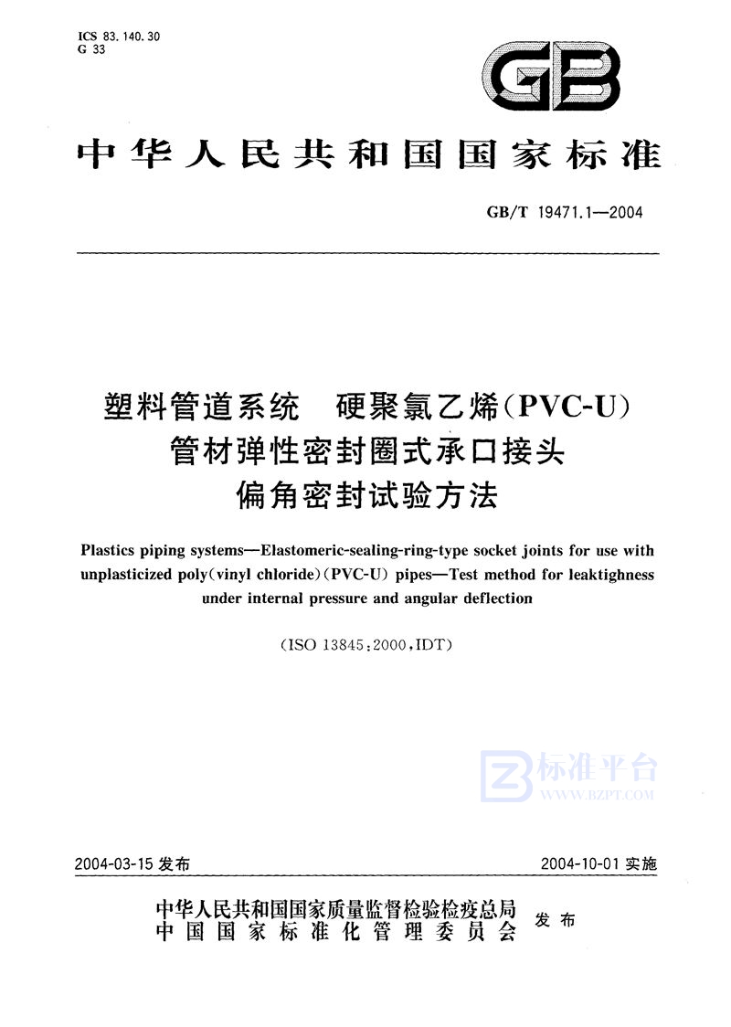 GB/T 19471.1-2004 塑料管道系统  硬聚氯乙烯(PVC-U)管材弹性密封圈式承口接头  偏角密封试验方法