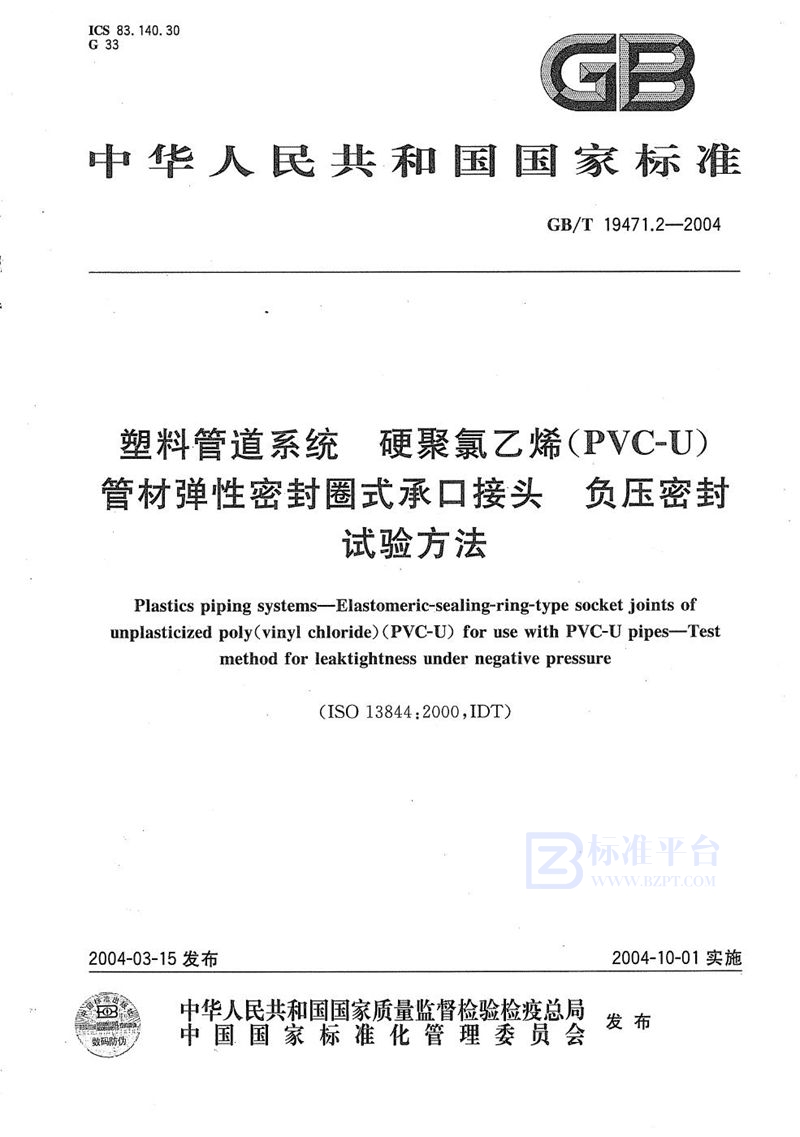 GB/T 19471.2-2004 塑料管道系统  硬聚氯乙烯(PVC-U)管材弹性密封圈式承口接头  负压密封试验方法