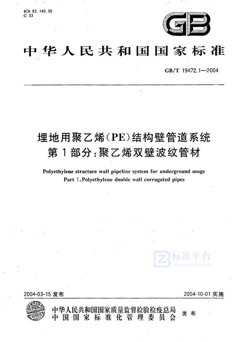 GB/T 19472.1-2004 埋地用聚乙烯(PE)结构壁管道系统  第1部分:聚乙烯双壁波纹管材