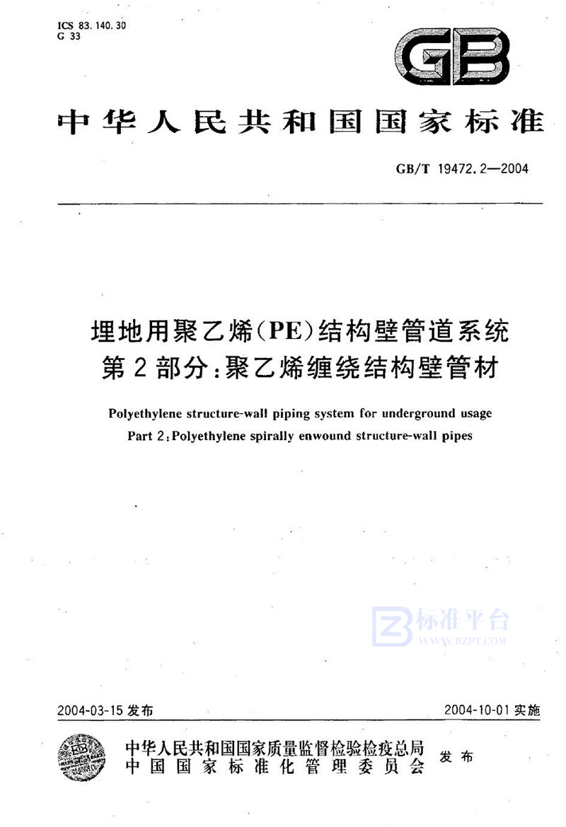 GB/T 19472.2-2004 埋地用聚乙烯(PE)结构壁管道系统  第2部分:聚乙烯缠绕结构壁管材