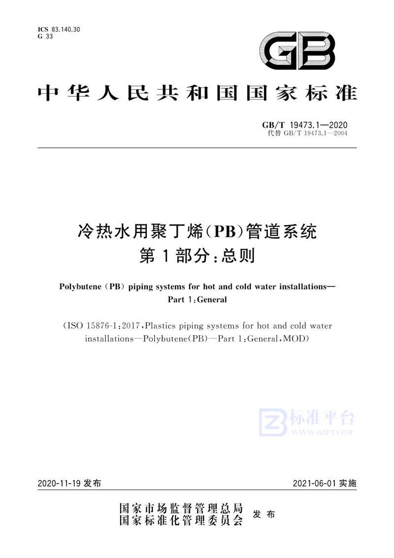 GB/T 19473.1-2020 冷热水用聚丁烯（PB）管道系统 第1部分：总则