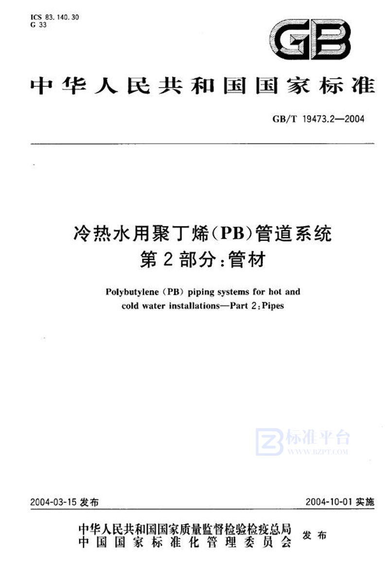 GB/T 19473.2-2004 冷热水用聚丁烯(PB)管道系统  第2部分:管材