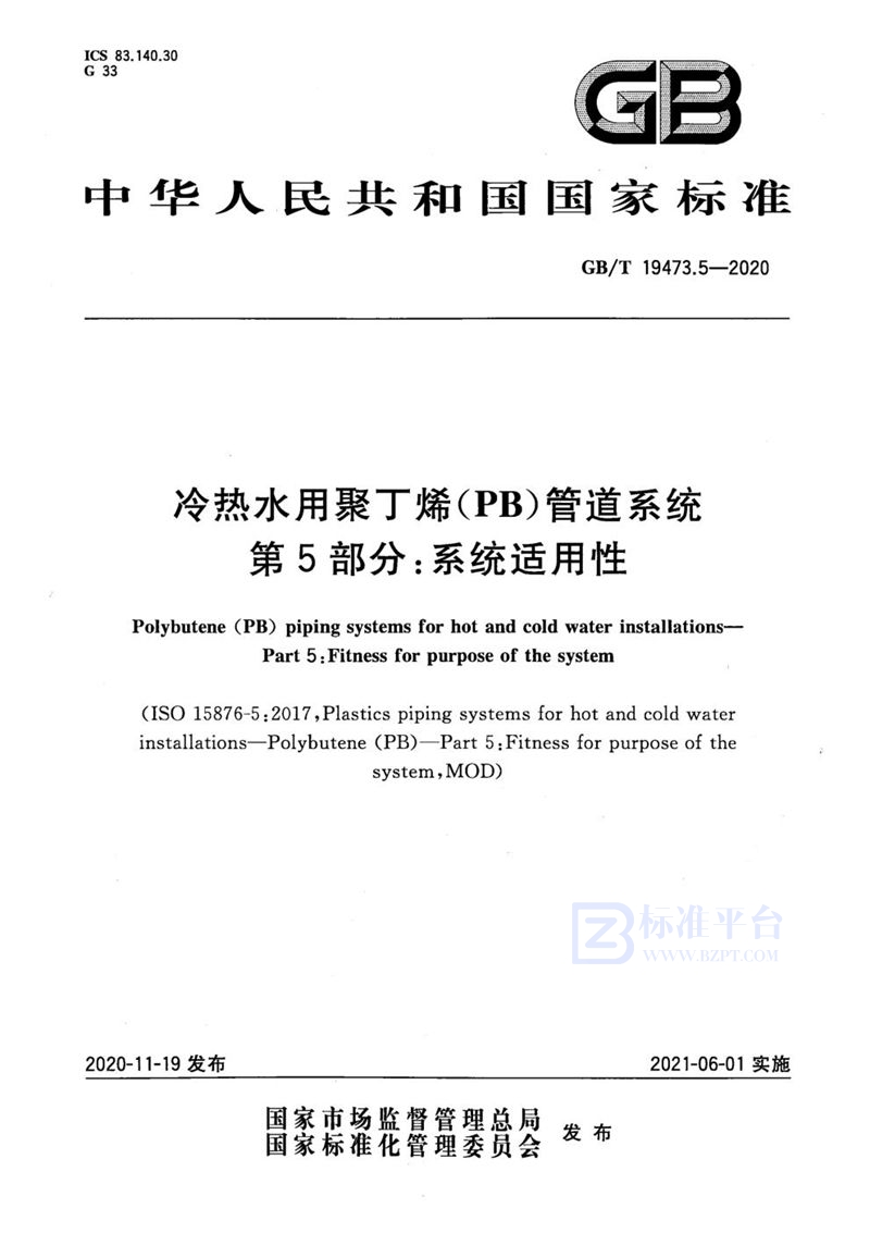 GB/T 19473.5-2020 冷热水用聚丁烯（PB）管道系统 第5部分：系统适用性