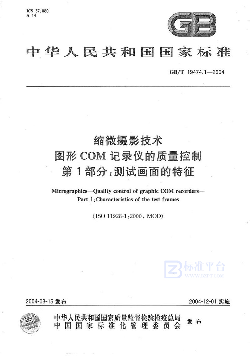 GB/T 19474.1-2004 缩微摄影技术  图形COM记录仪的质量控制  第1部分:测试画面的特征