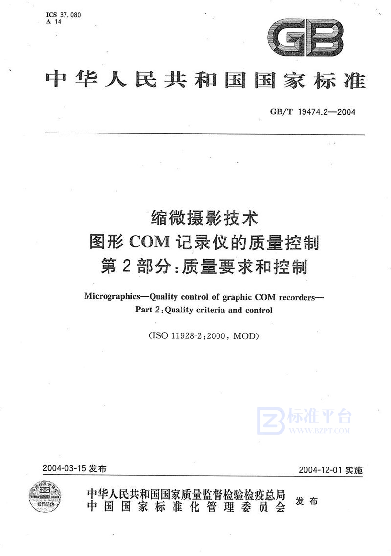 GB/T 19474.2-2004 缩微摄影技术  图形COM记录仪的质量控制  第2部分:质量要求和控制