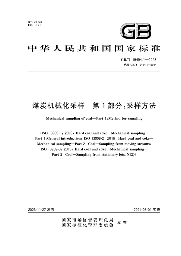 GB/T 19494.1-2023 煤炭机械化采样 第1部分：采样方法