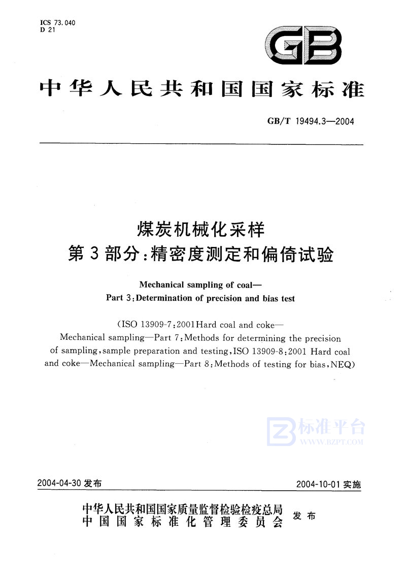 GB/T 19494.3-2004 煤炭机械化采样  第3部分:精密度测定和偏倚试验