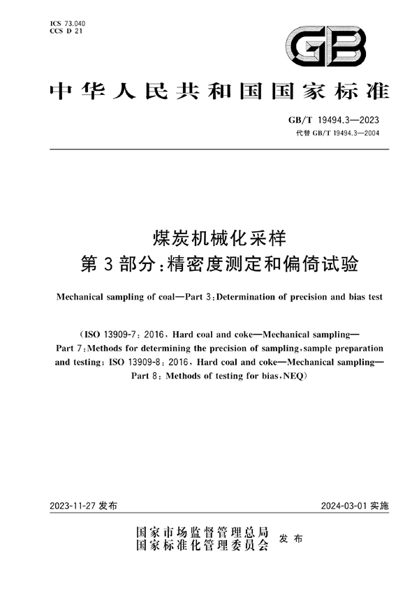 GB/T 19494.3-2023 煤炭机械化采样 第3部分：精密度测定和偏倚试验