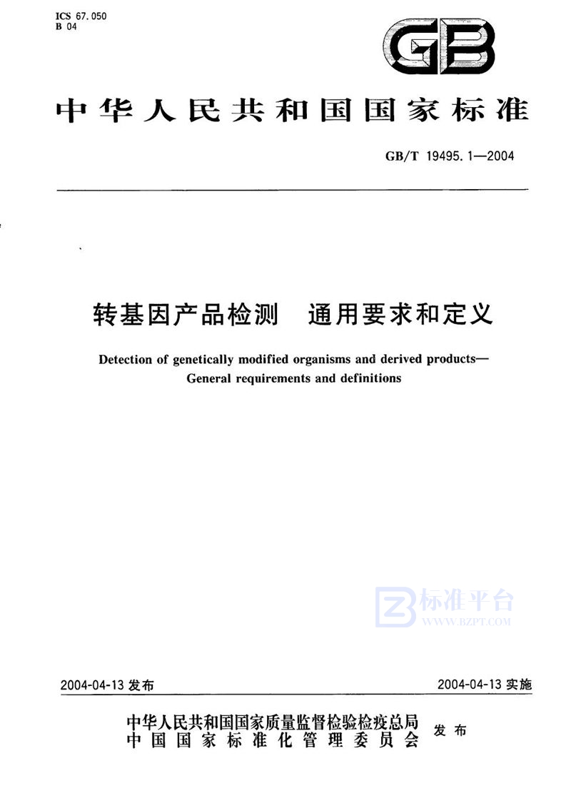 GB/T 19495.1-2004 转基因产品检测  通用要求和定义