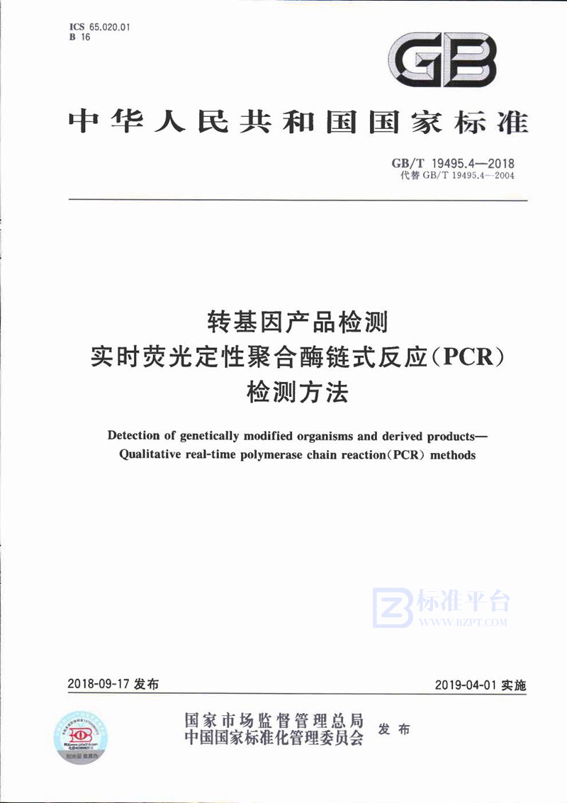 GB/T 19495.4-2018 转基因产品检测 实时荧光定性聚合酶链式反应（PCR）检测方法