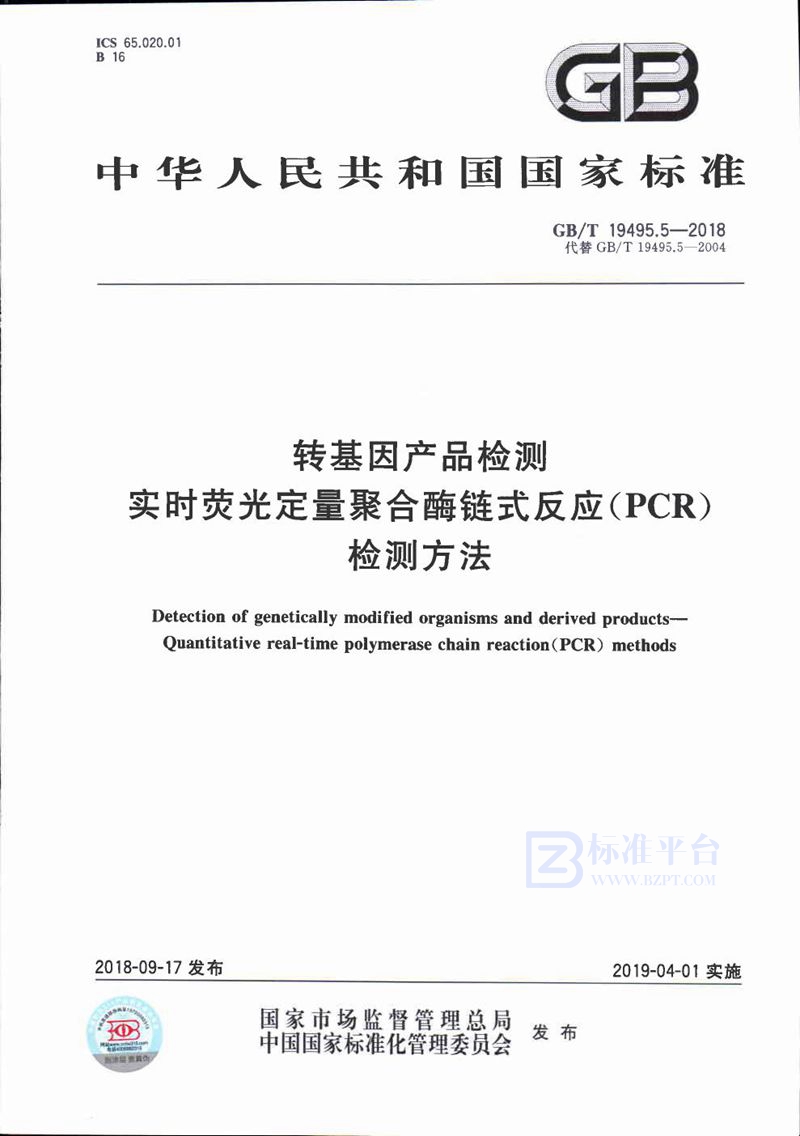 GB/T 19495.5-2018 转基因产品检测 实时荧光定量聚合酶链式反应（PCR）检测方法