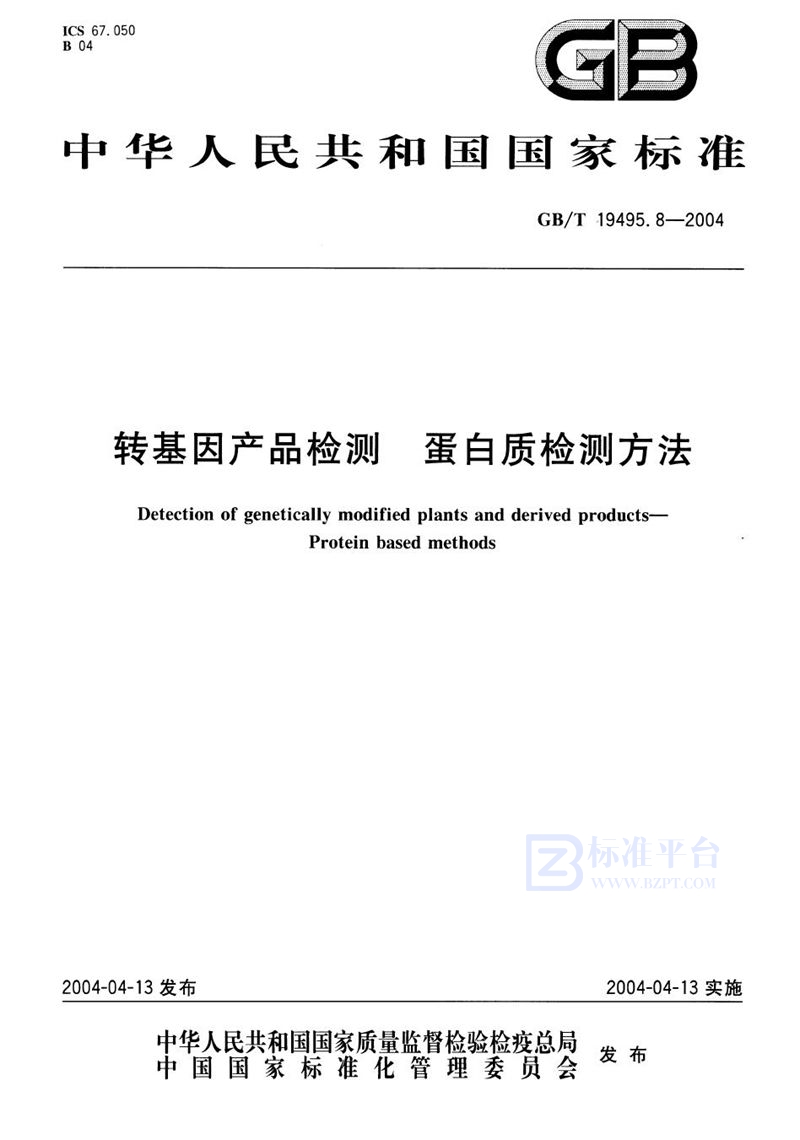 GB/T 19495.8-2004 转基因产品检测  蛋白质检测方法