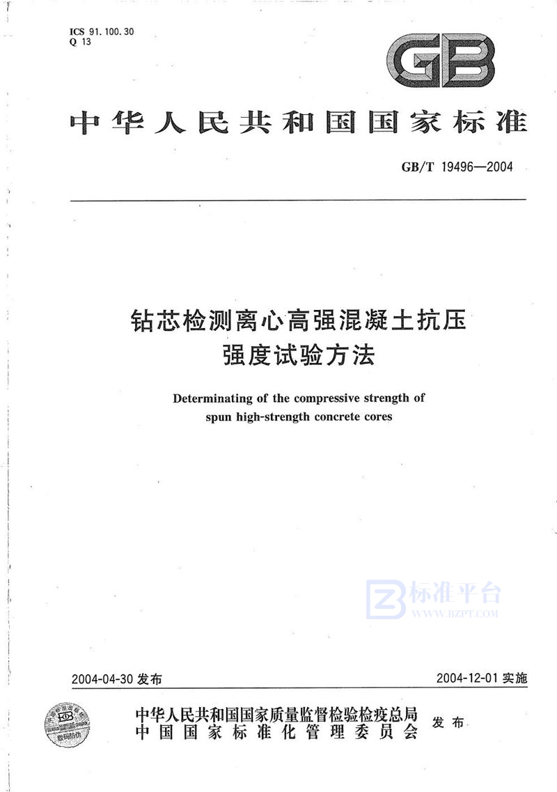 GB/T 19496-2004 钻芯检测离心高强混凝土抗压强度试验方法