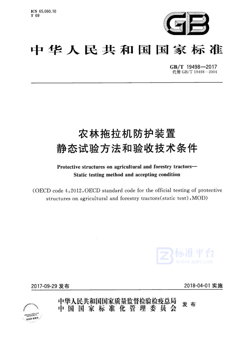 GB/T 19498-2017 农林拖拉机防护装置 静态试验方法和验收技术条件