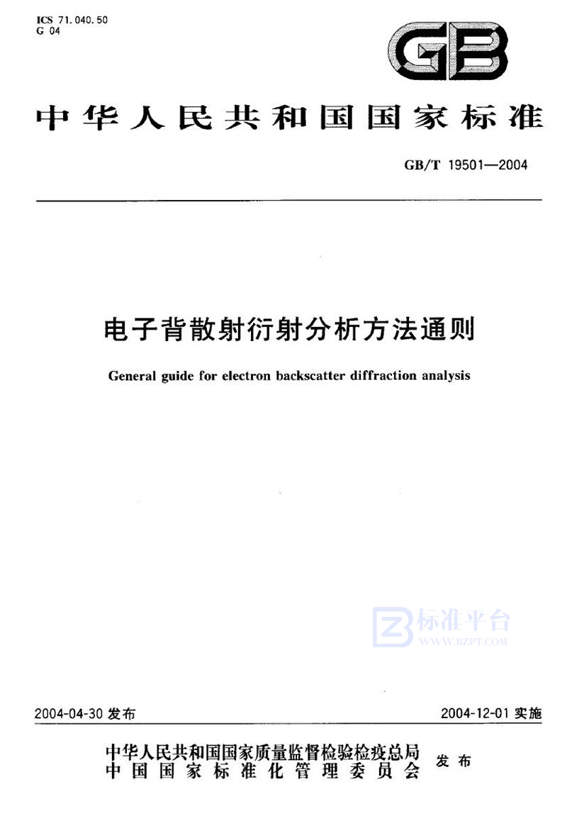 GB/T 19501-2004 电子背散射衍射分析方法通则