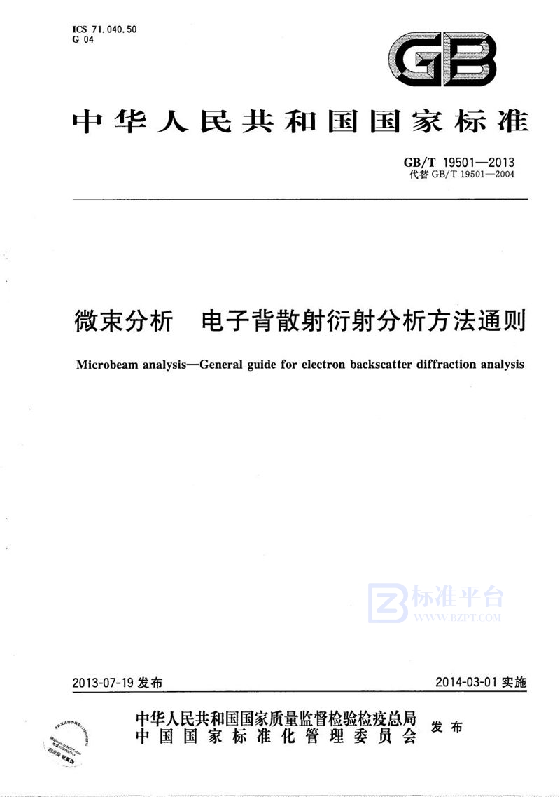 GB/T 19501-2013 微束分析 电子背散射衍射分析方法通则