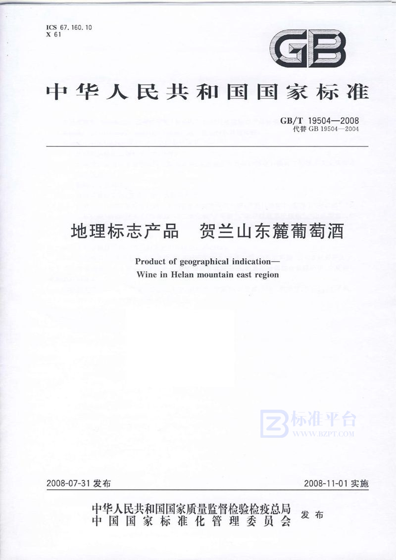 GB/T 19504-2008 地理标志产品  贺兰山东麓葡萄酒