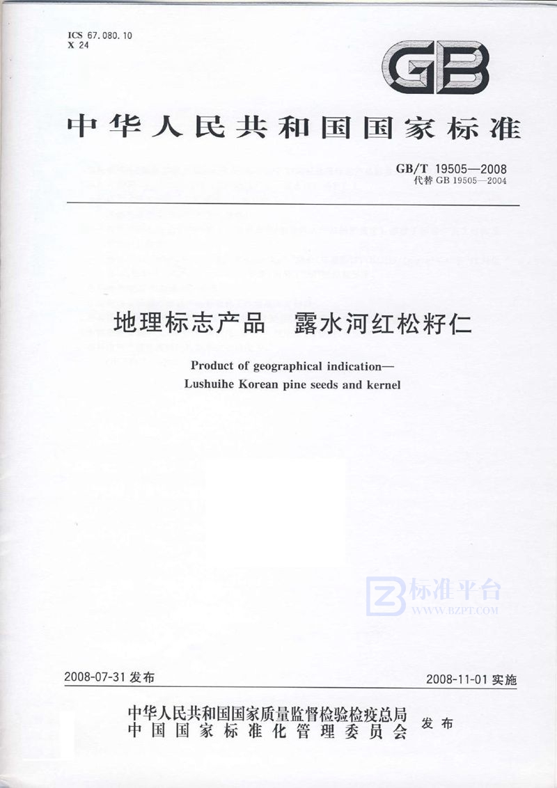 GB/T 19505-2008 地理标志产品  露水河红松籽仁