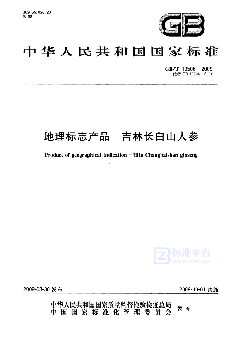 GB/T 19506-2009 地理标志产品  吉林长白山人参