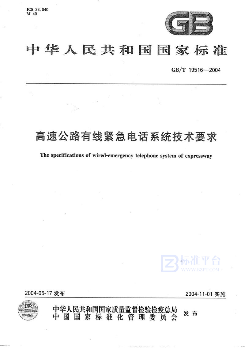 GB/T 19516-2004 高速公路有线紧急电话系统技术要求