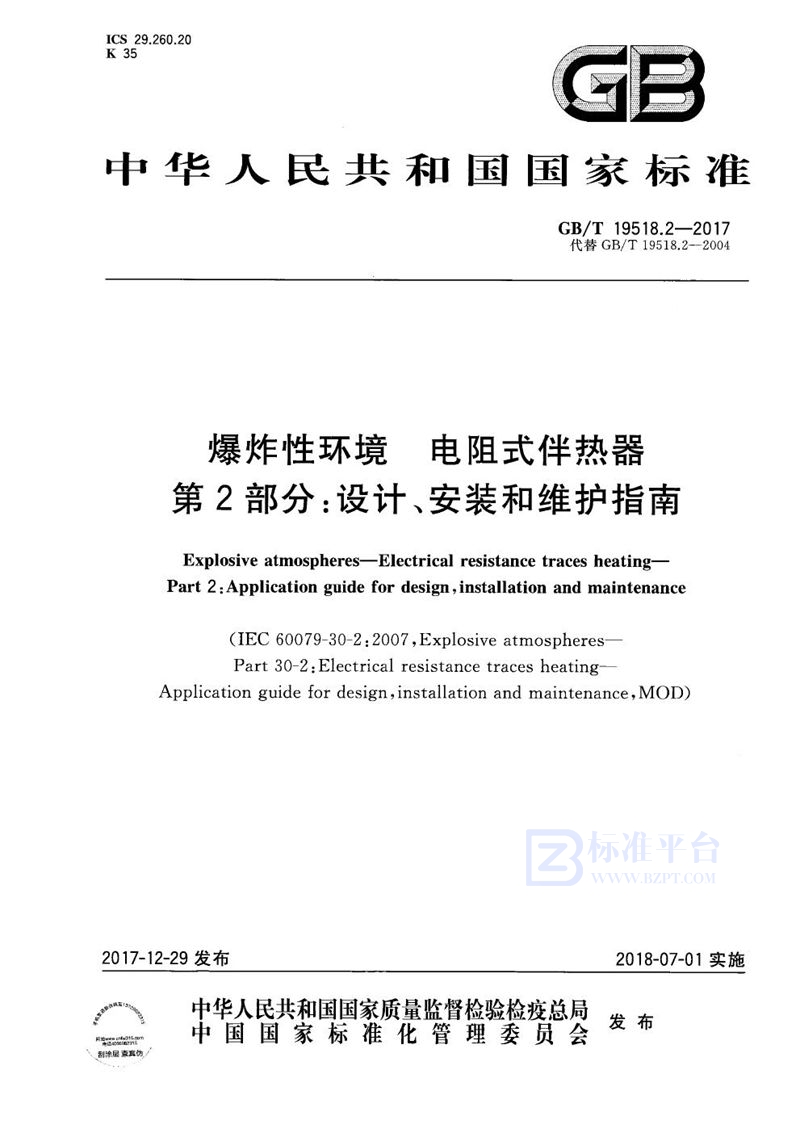 GB/T 19518.2-2017 爆炸性环境 电阻式伴热器 第2部分：设计、安装和维护指南