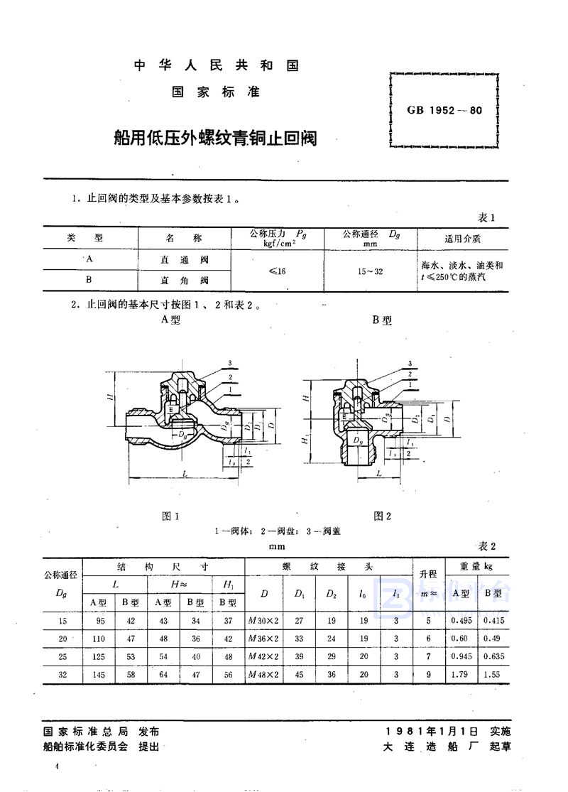 GB/T 1952-1980 船用低压外螺纹青铜止回阀